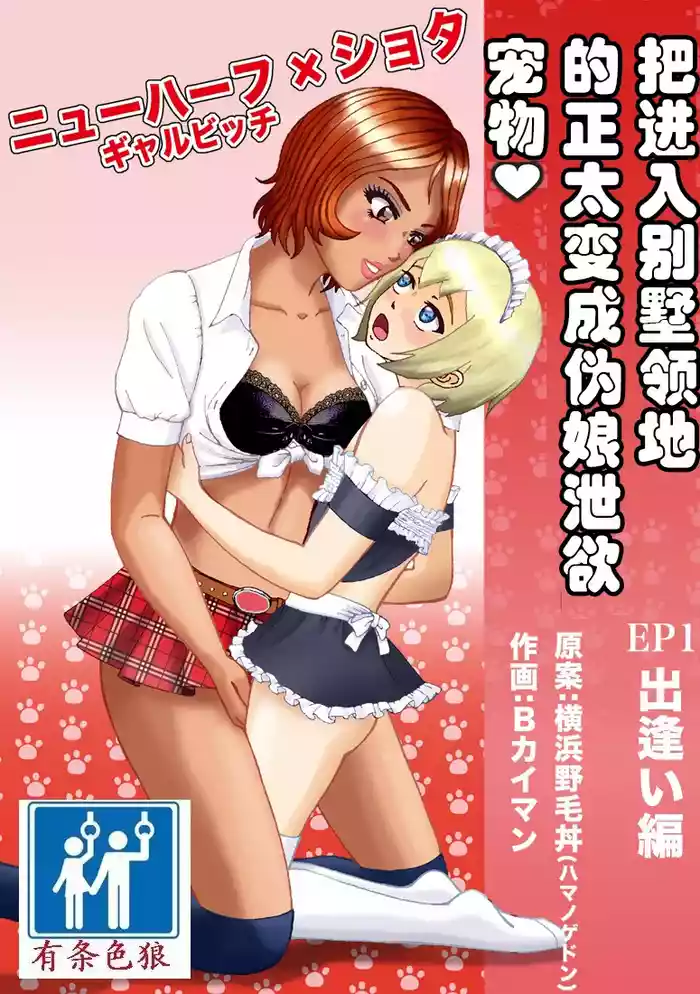 [B Kaiman] Bessou no Shikichi ni Irikonda Shota o Otoko no Ko Onapetto ni Shitatta[chinese][有条色狼汉化]