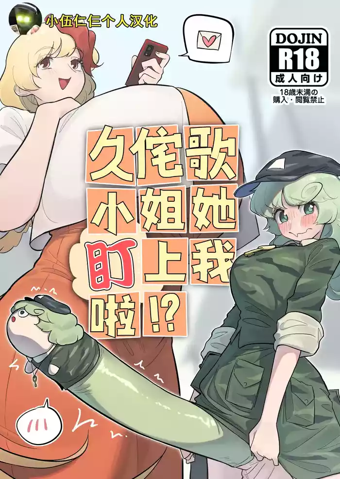 [frogsnake] Kutaka-san ni Nerawareta!? | 久侘歌小姐她盯上我啦!? (Touhou Project) [Chinese] [小伍仁仨个人汉化] [Digital]
