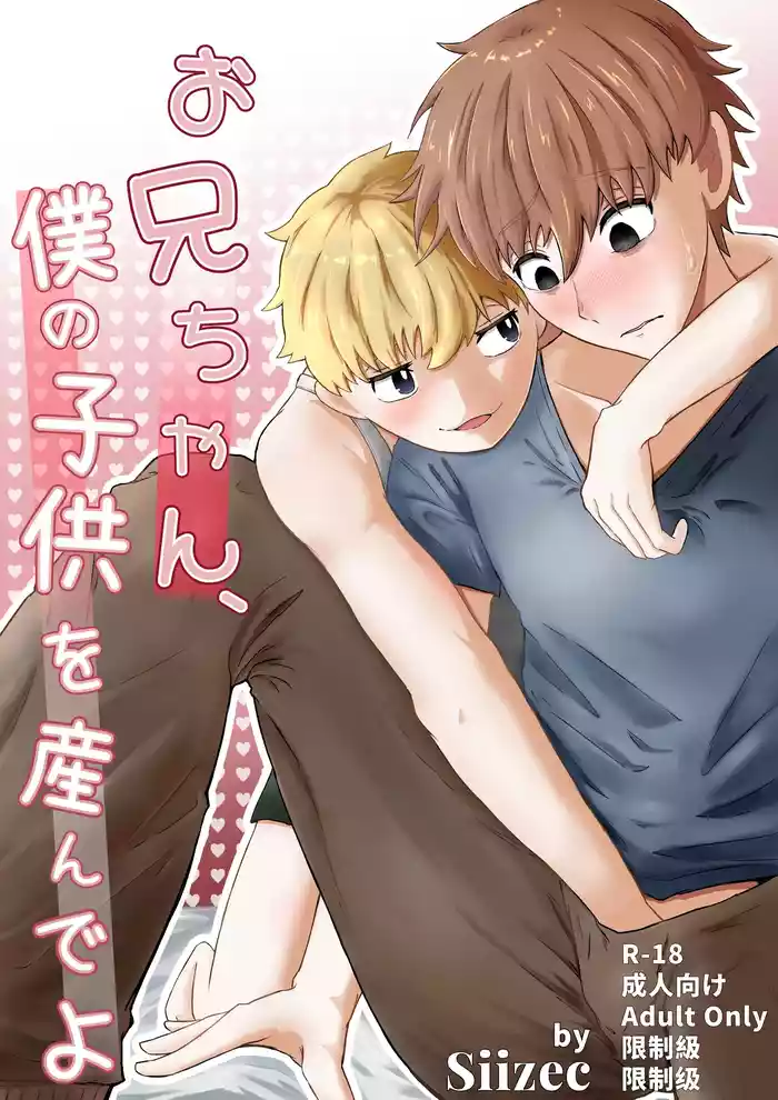 (Siizec) お兄ちゃん、僕の子供を産んでよ [Chinese]