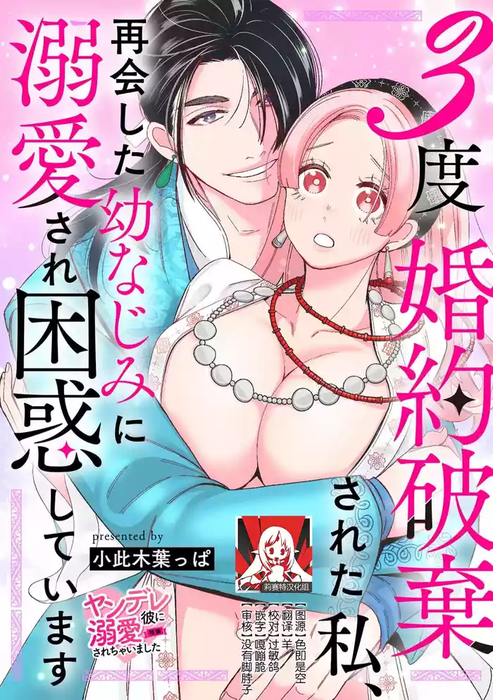 [Okonogi Happa] 3-do konyaku haki sa reta watashi, saikai shita osananajimi ni dekiai sa re konwaku shite imasu | 婚约废弃3次的我被再次相会的青梅竹马溺爱有点困扰 [Chinese] [莉赛特汉化组]