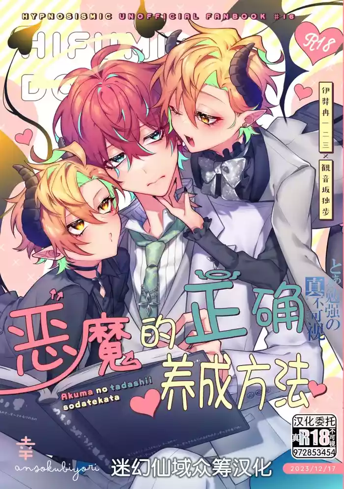 [Ansoku Biyori (Yuki)] Akuma no Tadashii Sodatekata (Hypnosis Mic) [Chinese] [迷幻仙域×真不可视汉化组] [Digital]