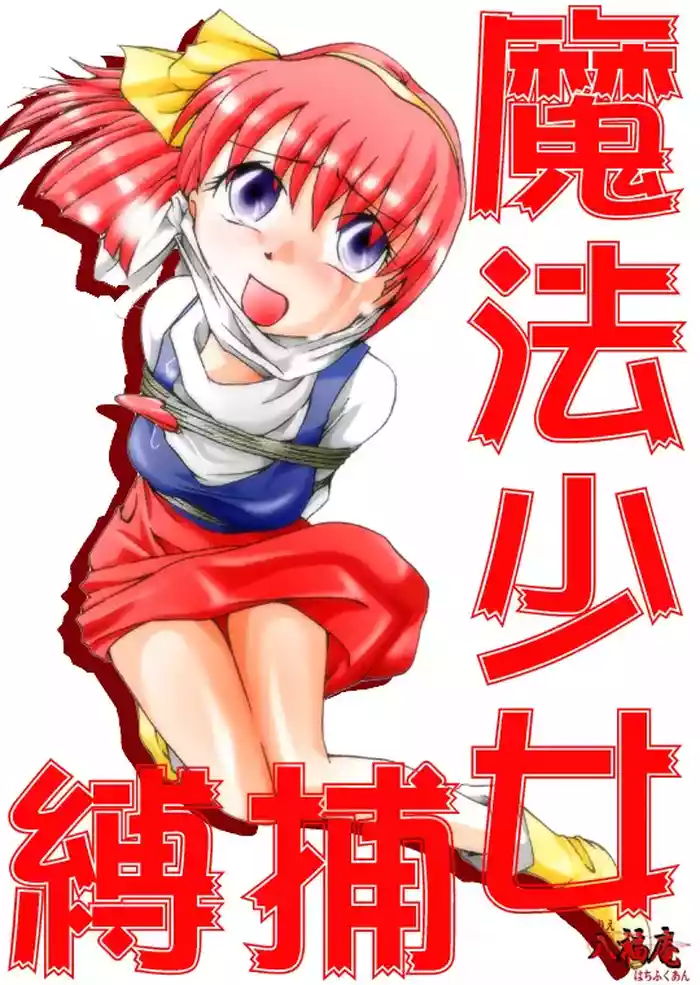 [Atelier Hachifukuan (Yakumo Ginjirou)] Mahou Shoujo Hobaku (Minky Momo)