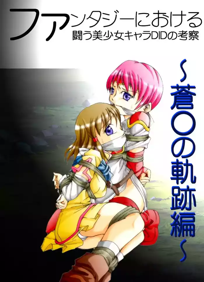 Fantajī ni okeru tatakau bishōjo DID no kōsatsu ~ ao ￮ no kiseki-hen ~