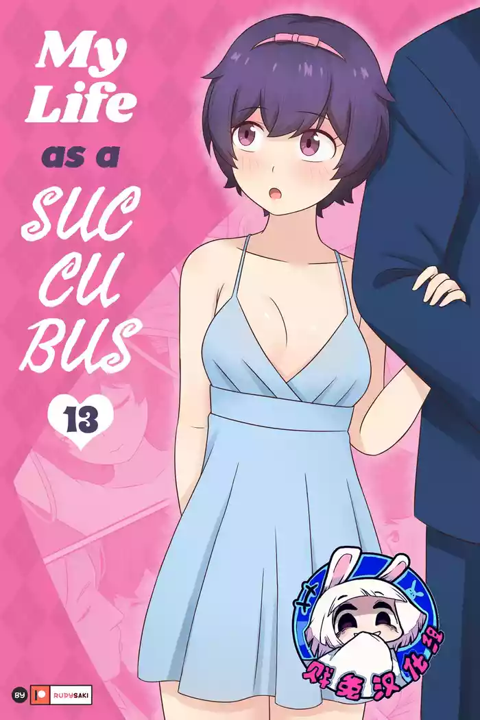 [RudySaki] 我作为魅魔的生活 第十三章 [Chinese] [贱兔汉化组]