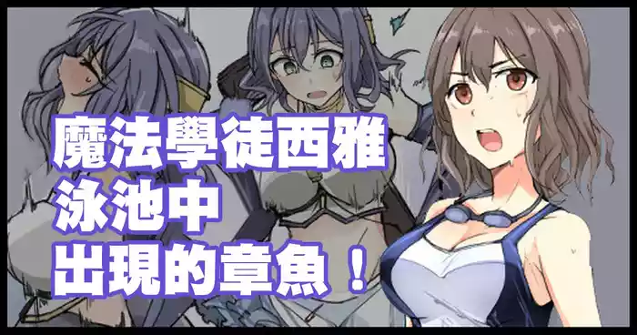 [mos] 魔術学徒シア、プールに現れたイカ！。