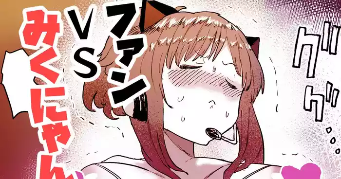 [Ichiokunen Wakusei] Miku-nyan VS Fan Koe Gaman Taiketsu (THE IDOLM@STER CINDERELLA GIRLS)