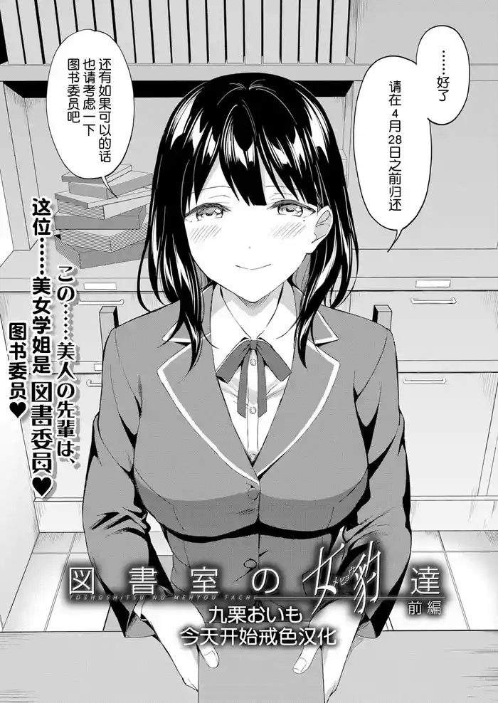 [Kuguri Oimo] Toshoshitsu no Mehyou Tachi Zenpen｜图书馆的肉食女们 前篇 (COMIC Mugen Tensei 2023-03) [Chinese] [今天开始戒色汉化] [Digital]
