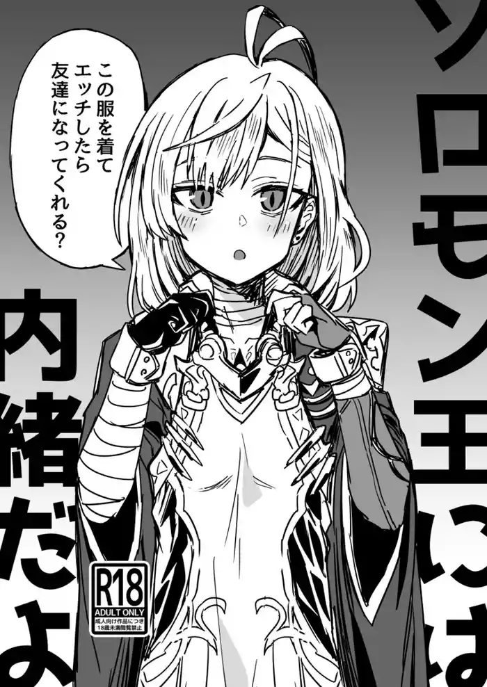 [Etori] Solomon-Ou ni wa Naisho Dayo (Megido 72) [Digital]