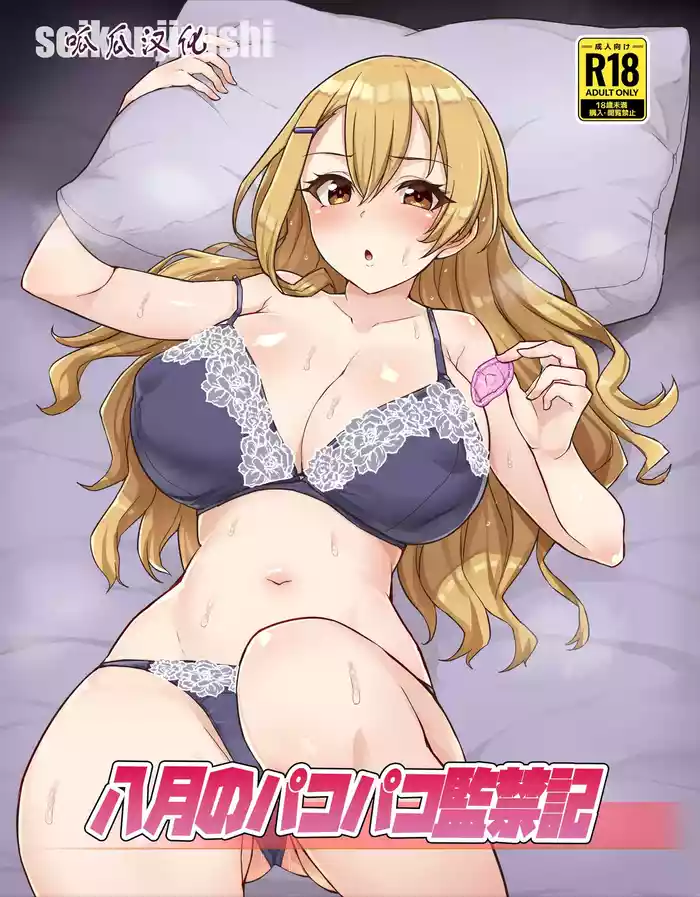 [seikonjirushi (Sucota)] Hachigatsu no Pakopako Kankin Ki (Hachigatsu no Cinderella Nine) [Chinese] [呱瓜汉化] [Digital]