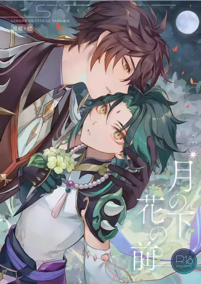 [z (z)] Tsuki no Shita Hana no Mae (Genshin Impact) [Digital]