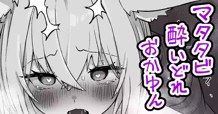 マタタビ酔いどれokyn