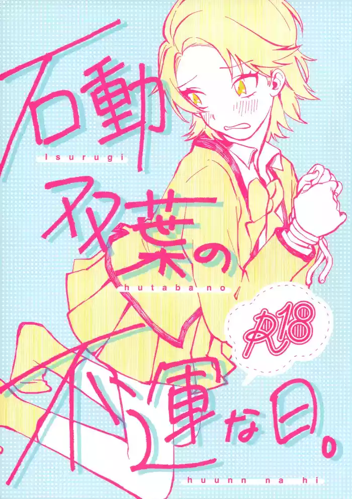 (Girls Love Festival 28) [chabochaboseinikuten (chabo)] Isurugi Futaba no Fuunna Hi (Shoujo Kageki Revue Starlight)