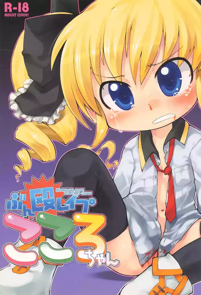 (C82) [PalePink! (Various)] Bunnagu-Rape Kokoro-chan (Tantei Opera Milky Holmes)