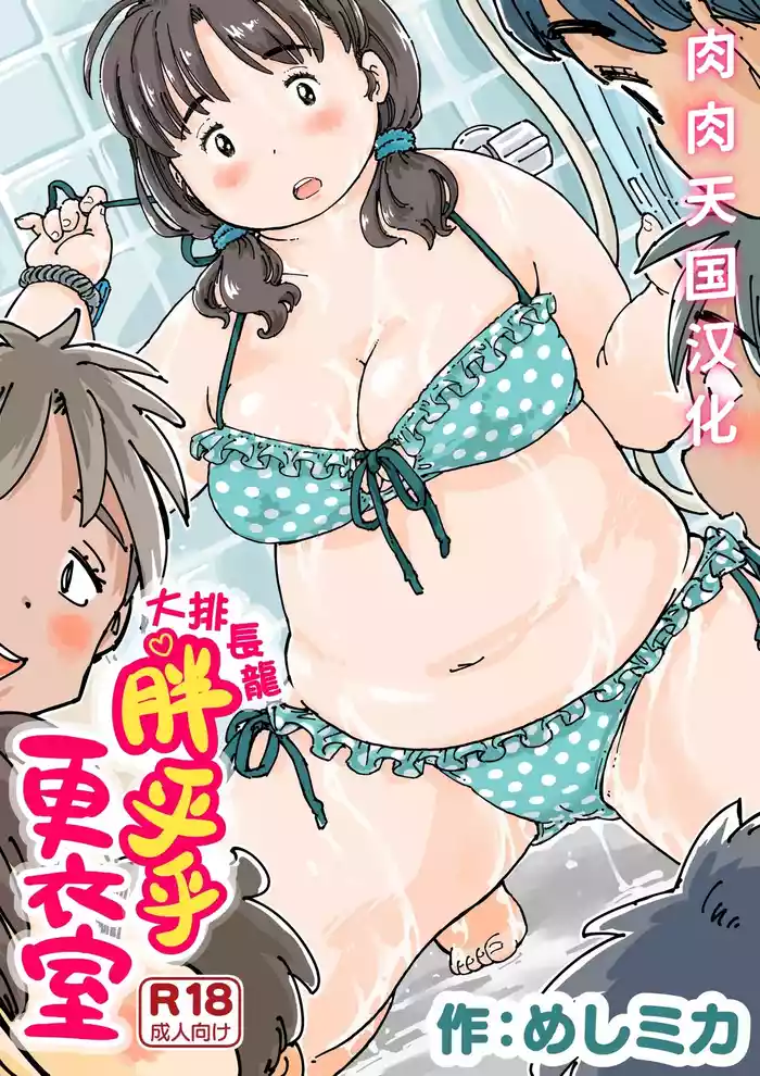 [Meshi Mika Okoku] Narande Pocchari Kouishitsu | 大排长龙 ♪ 胖乎乎更衣室 [Chinese] [肉肉天国汉化]