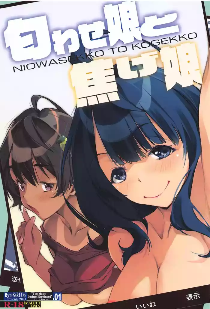 (C105) [RYU-SEKI-DO (Nagare Hyougo)] NIOWASEKKO TO KOGEKKO (Make Heroine ga Oosugiru!) [Chinese]