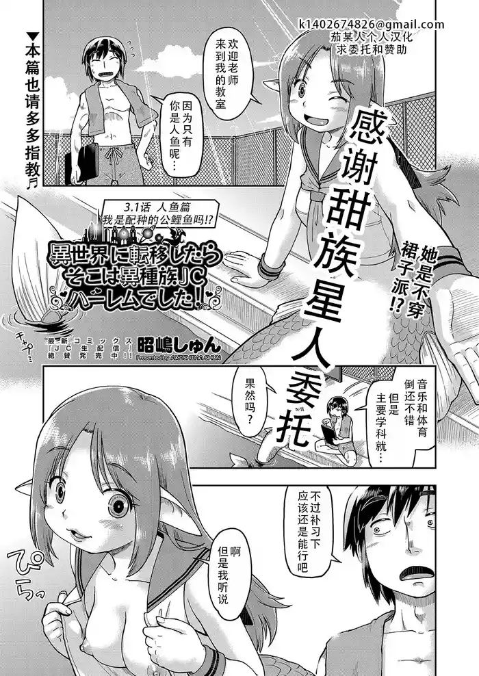 [Akishima Shun] Isekai ni tenii shitara soko wa ishu-zoku JC haremu deshita! Ch. 3.1 Ningyohen| 转移到异世界后建起了异种族JC后宫！3.1 人鱼篇 (COMIC AUN Kai Vol.34) [Chinese] [甜族星人X茄某人个人汉化] [Digital]