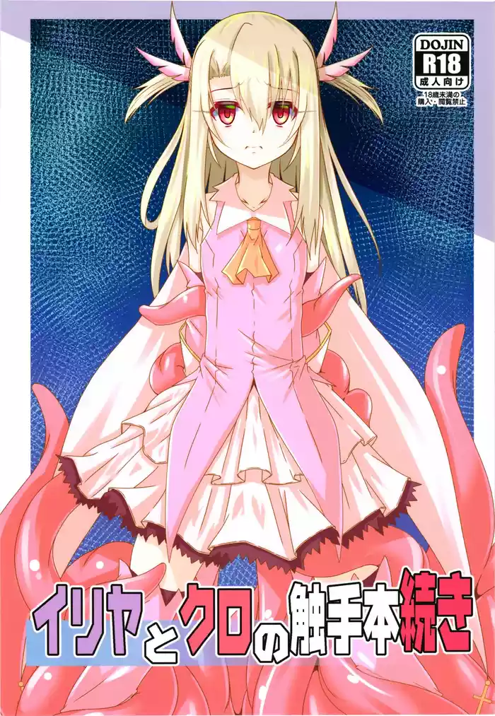 (C105) [Yoru no Benkyoukai (Fumihiro)] Illya to Kuro no Shokushubon Tsuzuki (Fate/kaleid liner Prisma Illya)