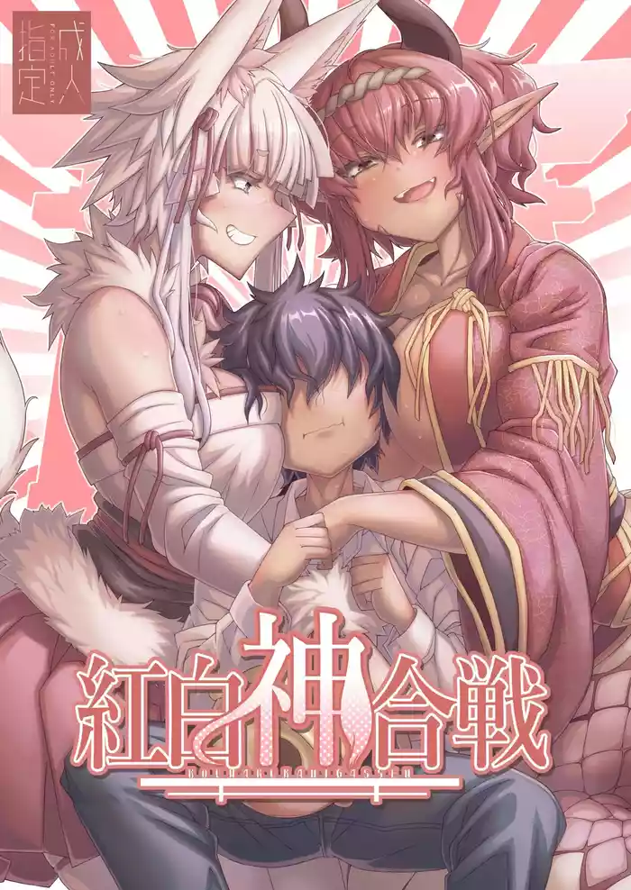 [YAMADA AIR BASE (Ozawayoshi)] Kouhaku Shin Gassen | 红白神合战 [Chinese] [NikoNeko] [Digital]