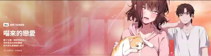 [10_million & matdol] 喵来的恋爱 | 喵來的戀愛 1-5 [Chinese] [Ongoing]