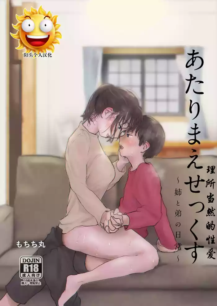 [Mochichimaru] Atarimae Sex ~Ane to Otouto no Nichijou~ [Chinese] [阳头个人汉化] [Ongoing]