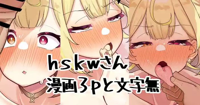 [Nagmo] hskw-san no Manga da (Hoshikawa Sara)