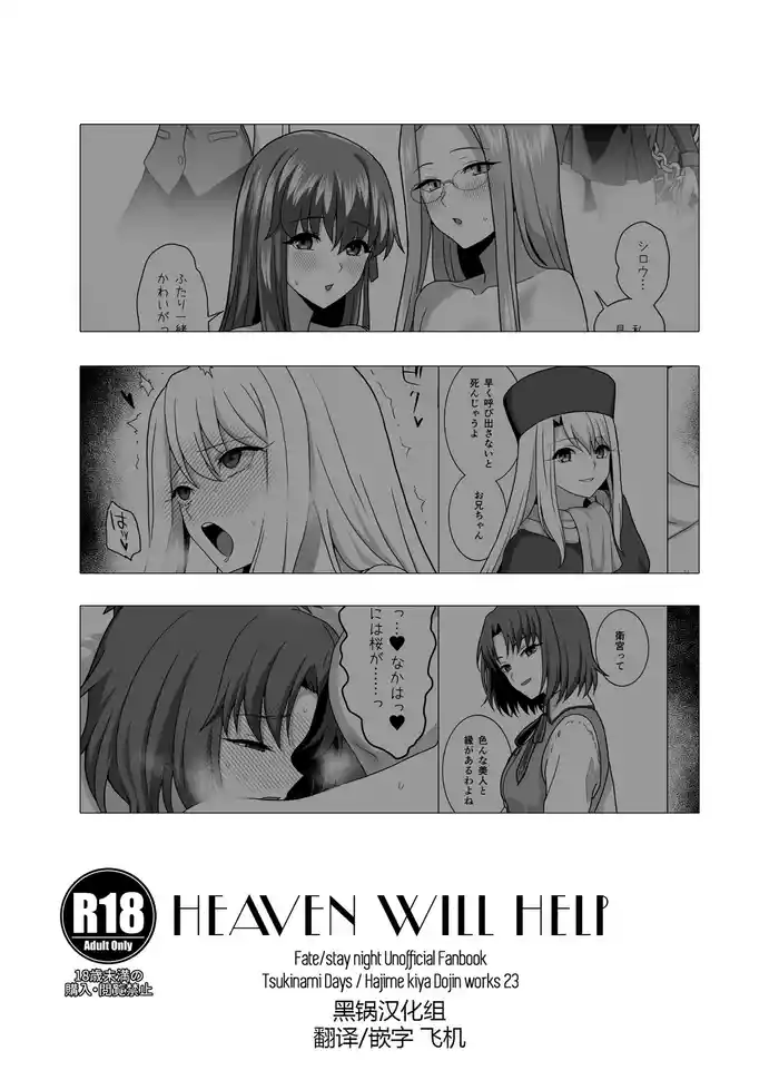 [Tsukinami Days (Kiya Hajime)] HEAVEN WILL HELP (Fate/stay night) [Digital] [Chinese] [黑锅汉化组]
