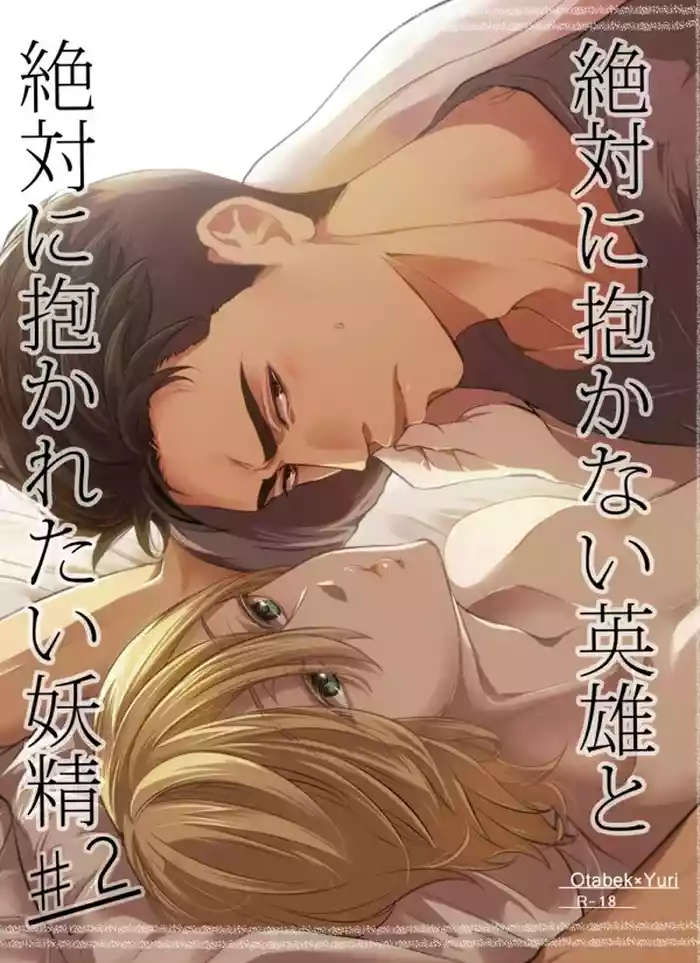 [BatuBatuKe (Kanzaki Yuzu)] Zettai ni Dakanai Eiyuu to Zettai ni Dakaretai Yousei #2 (Yuri on Ice) [Digital]