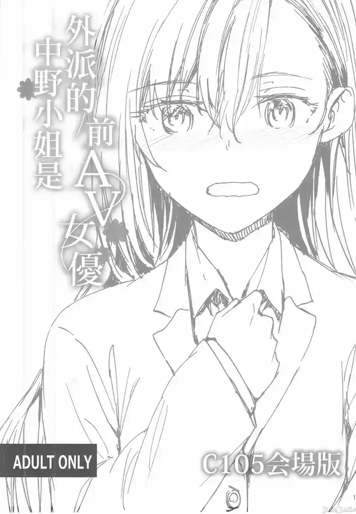 (C105) [furuike (Sumiya)] Haken no Nakano-san wa Moto AV Joyuu C105 Kaijouban | 外派的中野小姐是前AV女優 C105会場版 [Chinese]