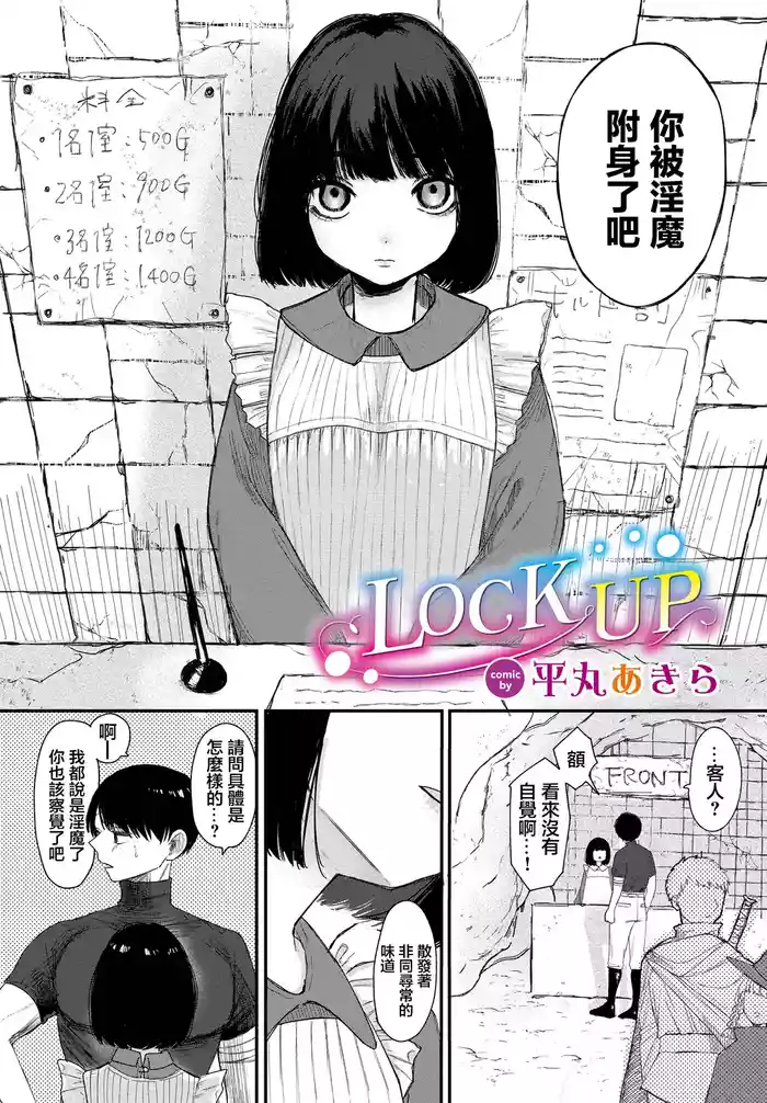 [Hiramaru Akira] LOCK UP (Dungeon Kouryaku wa SEX de!! Vol. 11) [Chinese] [Digital]