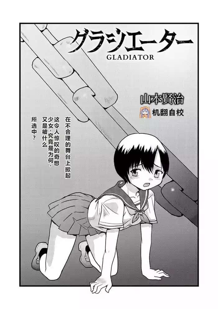 [山本賢治] グラジエーター丨角斗士 (COMIC ネクロシス vol.1) [小水笔机翻自校]