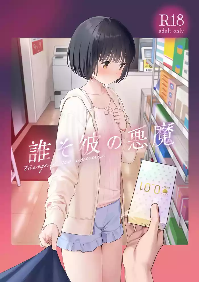 [Fuka Fuka (Sekiya Asami)] Tasogare no Akuma [Decensored] [Digital]