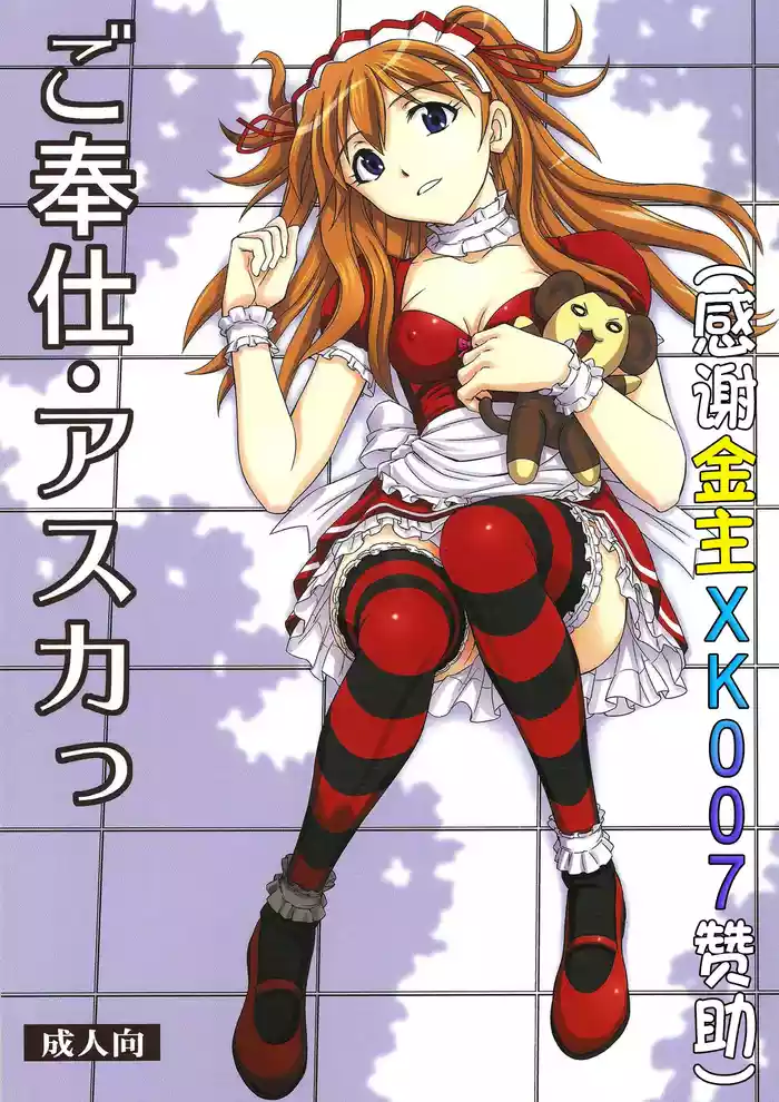 (C81) [Studio Wallaby (Kura Oh)] Gohoushi Asuka (Neon Genesis Evangelion) [Chinese] [XK007冷门汉化]