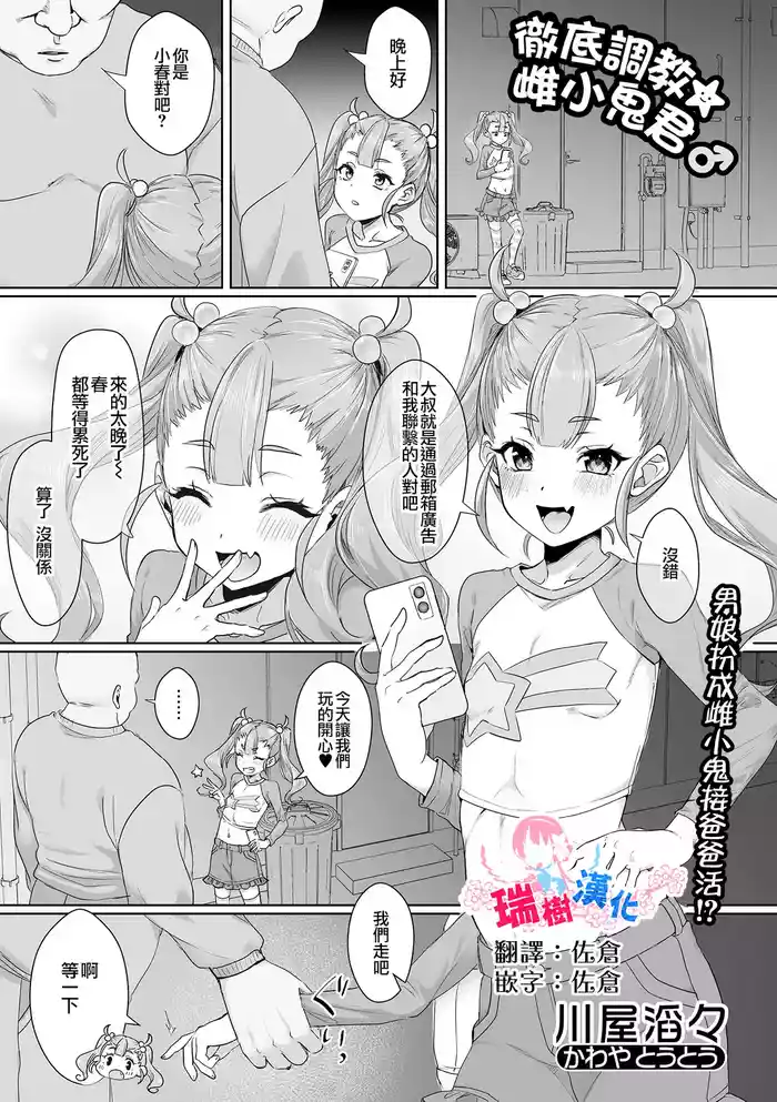 [川屋滔々] 徹底調教☆メスガキくん♂ | 彻底调教☆雌小鬼君♂ (月刊Web男の娘・れくしょんッ！S Vol.107) [Chinese] [瑞树汉化组]