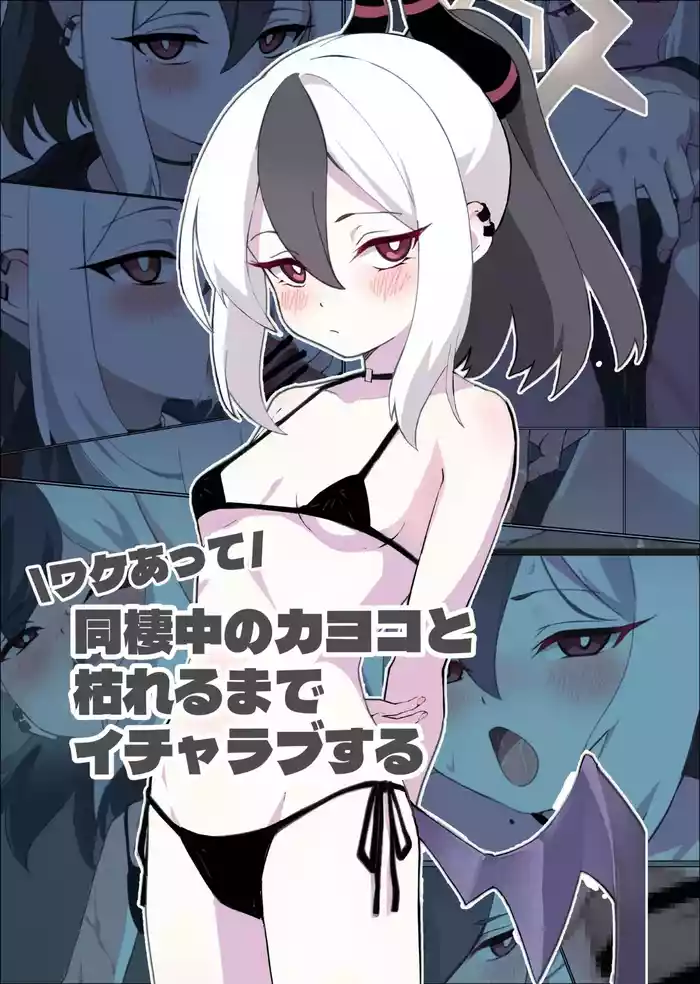 [Sudan-no-kai (Shiori)] Wakeatte Dousei-chuu no Kayoko to Kareru made Icharabu suru (Blue Archive)