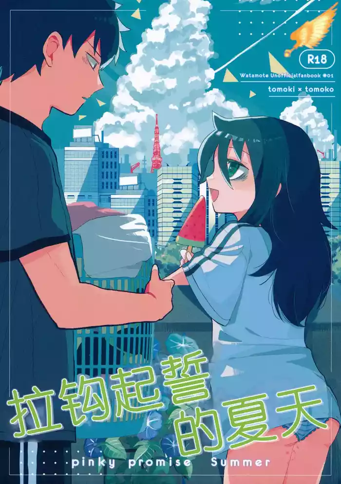 (Motenaishi Sokubaikai Suru 14) [Kome Juice (Nuka)] Yubikiri Summer - pinky promise Summer | 拉钩起誓的夏天 (Watashi ga Motenai no wa Dou Kangaetemo Omaera ga Warui!) [Chinese] [帝皇之子译制]