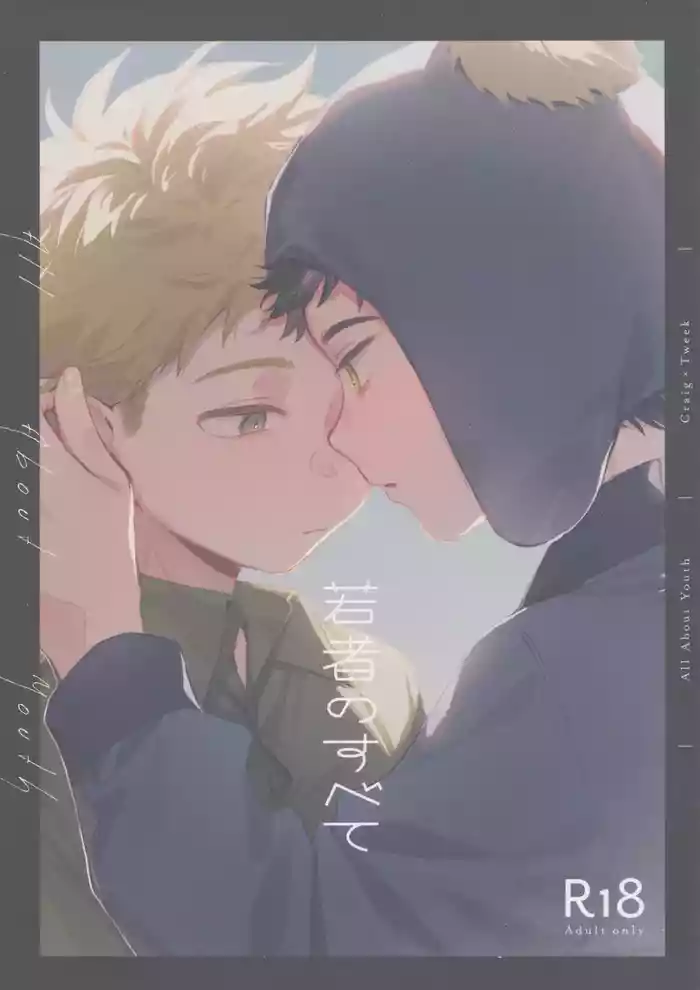 [Butsukarigeiko (Momi, Nishiogi)] Wakamono no subete (South Park)