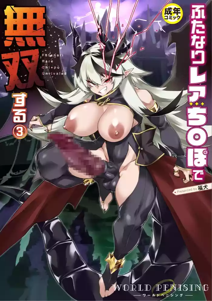 [Fukuinu] WORLD PENISING ~Futanari Rea Chinpo de Musou Suru~ (3)
