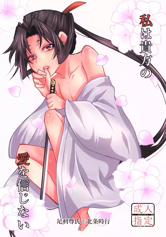 (TOKYO FES Jan.2025) [tequila (Shakujiirou)] Watashi Wa anata no Ai o Shinjinai (Nige Jouzu no Wakagimi)