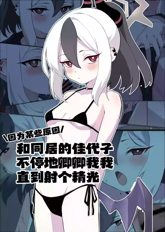 [Soudan no Kai (Shiori)] Wakeatte Dousei-chuu no Kayoko to Kareru made Icha Love Suru | 因为某些原因和同居的佳代子不停地卿卿我我直到射个精光 (Blue Archive) [Chinese] [白杨汉化组]