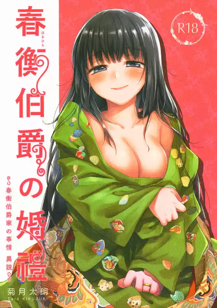 (C95) [Yoshino (Kikuduki Taro)] Haruhira Hakushaku no Konrei ~Haruhira Hakushaku-ke no Jijou Isetsu~ [Chinese] [Bismuth个人汉化]