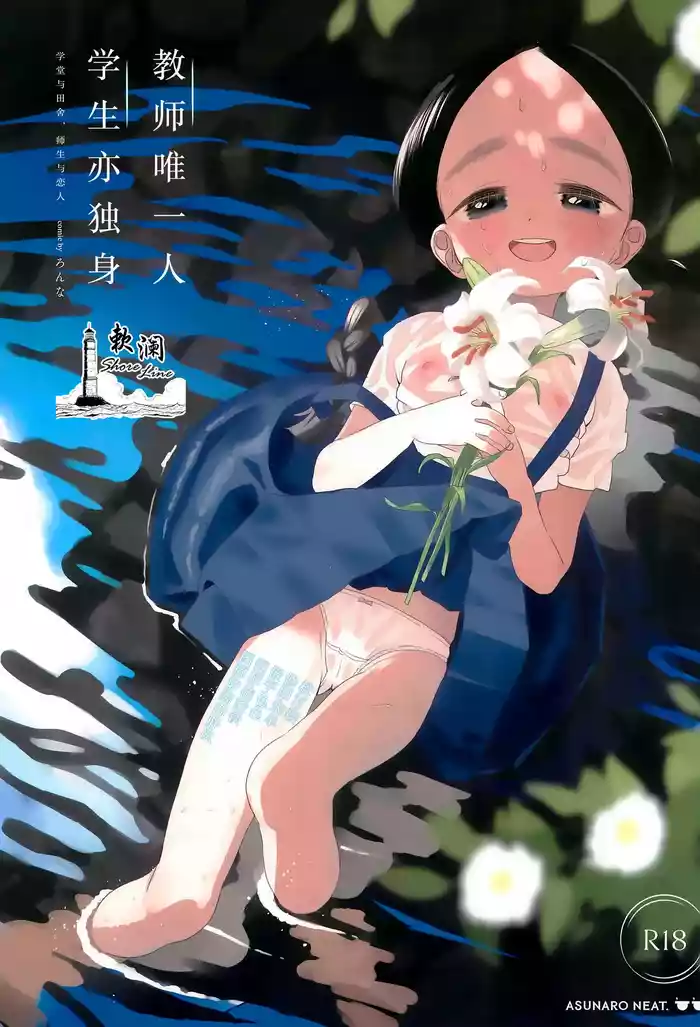 [Asunaro Neat. (Ronna)] Kyoushi Hitori, Seito Hitori. ~Inaka no Gakkou de Mainichi Ecchi~ | (方言版)教师唯一人, 学生亦独身。~田舍与学校, 师生与恋人~ [Chinese] [欶澜汉化组] [Digital]