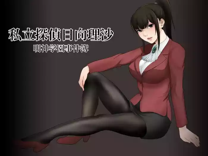 [Abbey Load (RYO)] Shiritsu tantei Hinata Risa myōjin gakuen jiken-bo