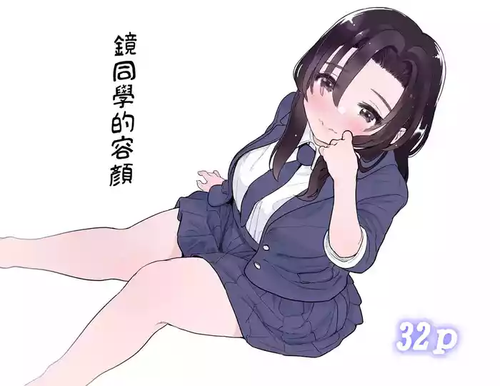 [Yorunineru] Kagami-san no Kao | 镜同学的容颜 [Chinese] [路过的骑士汉化组]