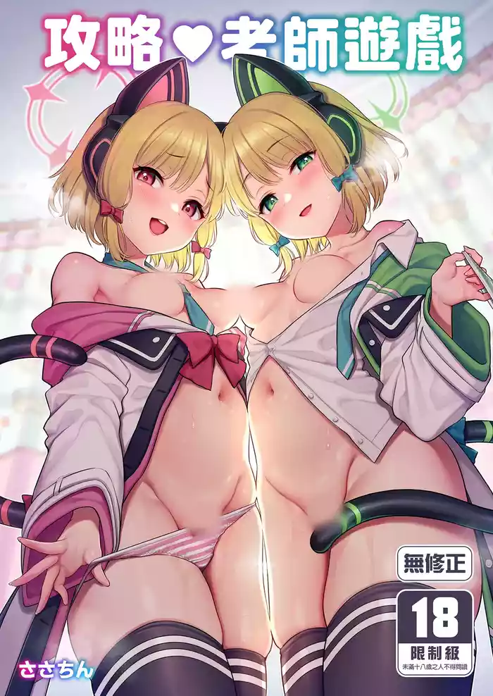 [K+W (sasachinn)] Sensei Koryaku Game | 攻略♥老師游戲 (Blue Archive) [Chinese] [Decensored] [Digital]