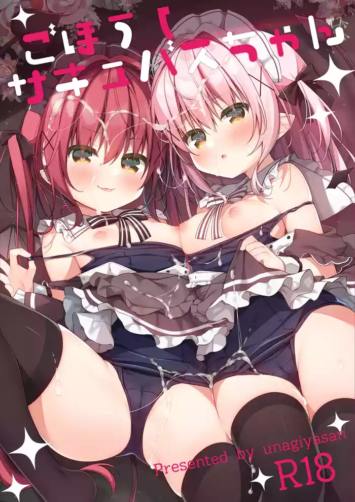 [Unagiyasan (Hanamiya Natsuka)] Gohoushi Succubus-chan [Digital]