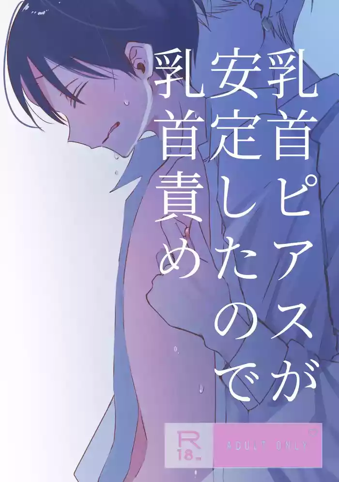 [shinya 2 ji] chikubi piasu ga antei shitanode chikubi seme [Digital]