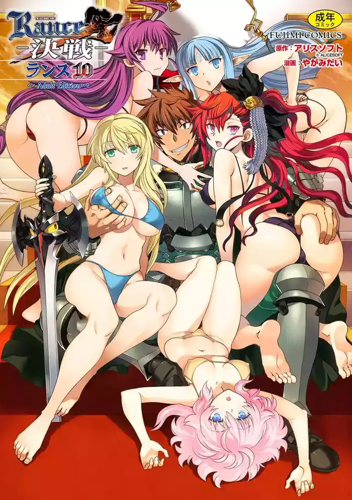 [Yagami Dai] Rance 10 ~Adult Edition~ [Digital]