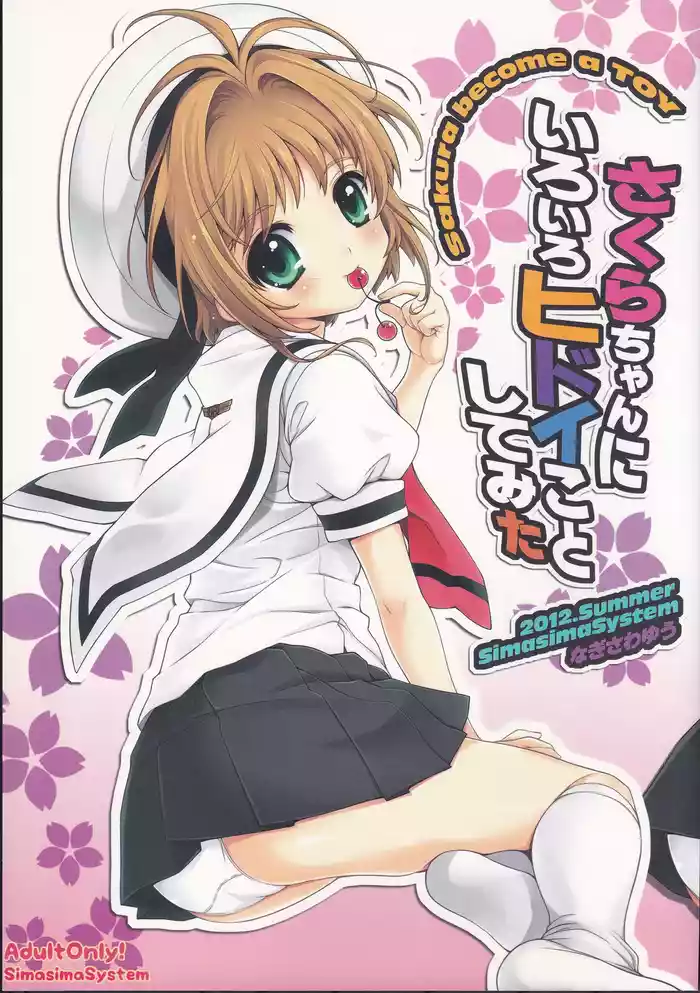 (C82) [SimaSima System (Nagisawa You)] Sakura-chan ni Iroiro Hidoi Koto Shite Mita - sakura become a toy (Cardcaptor Sakura)