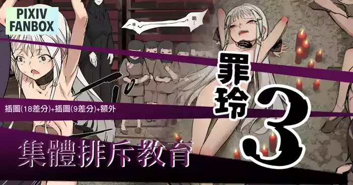 [JK君] 罪玲03 – 集體排斥教育