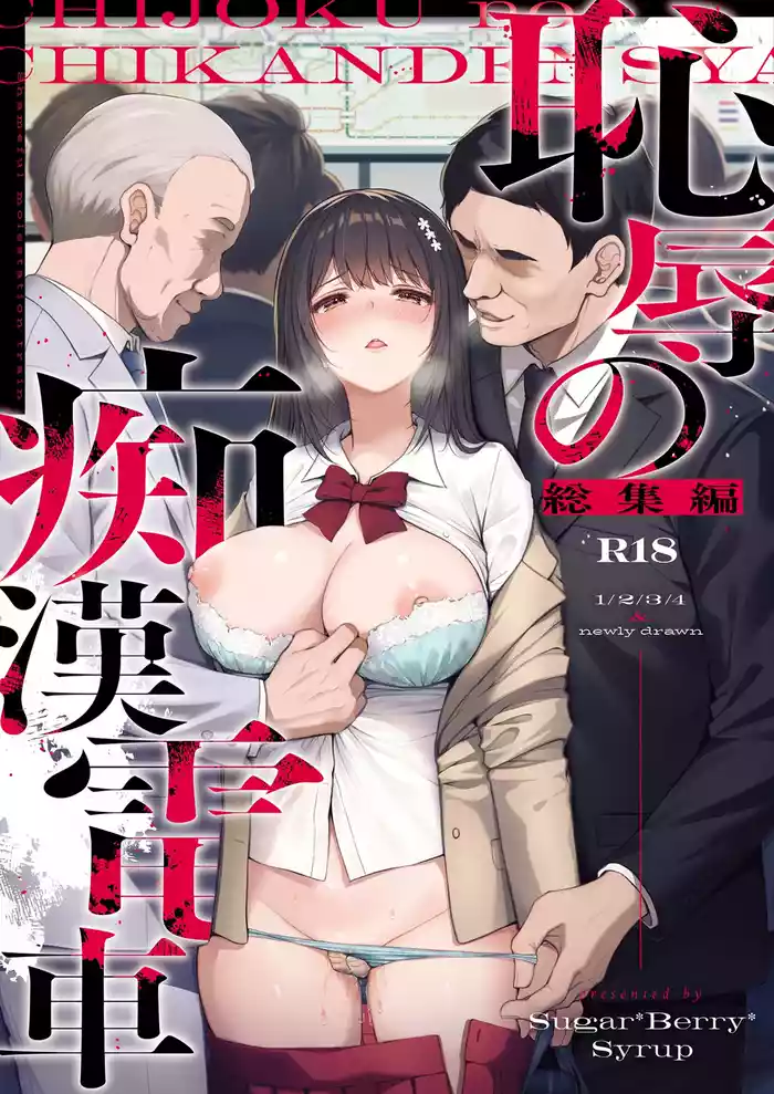 [Sugar*Berry*Syrup (Crowe)] Chijoku no Chikan Densha Soushuuhen